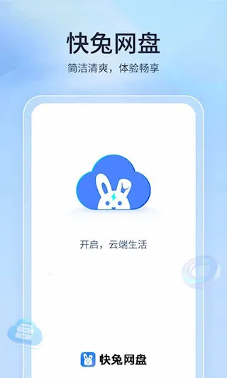 快兔网盘(云盘文件管理) 快兔网盘(云盘文件管理)