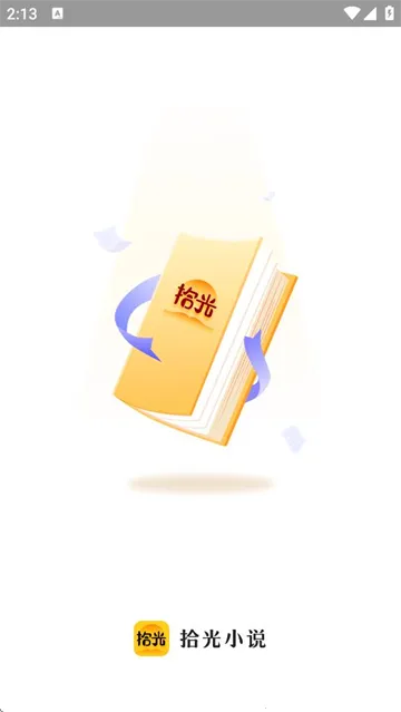 拾光小说(小说阅读器) 拾光小说(小说阅读器)