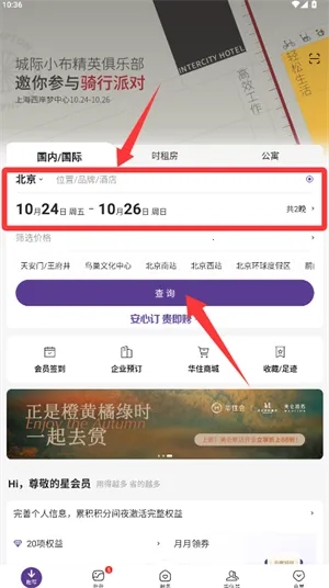 华住会2025官方最新版本 华住会2025官方最新版本