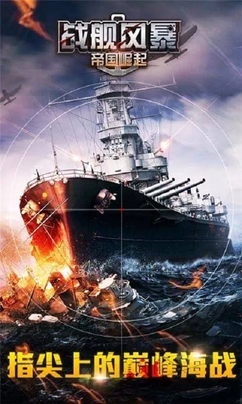 战舰风暴2025下载安装 战舰风暴2025下载安装