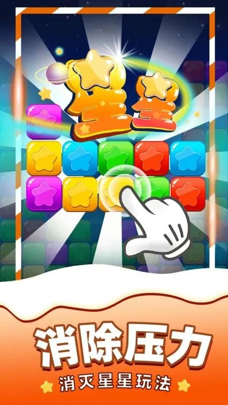 消除星星最新手机版 消除星星最新手机版