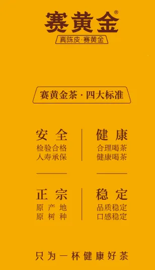 赛黄金(陈皮茶商城) 赛黄金(陈皮茶商城)