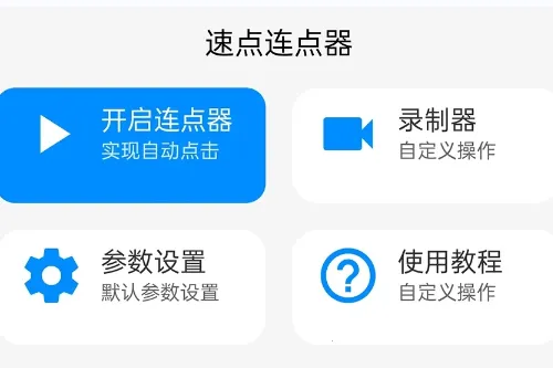 速点连点器2025最新版本 速点连点器2025最新版本