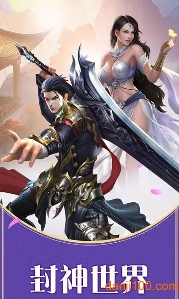 封神世界(仙侠手游玩法) 封神世界(仙侠手游玩法)