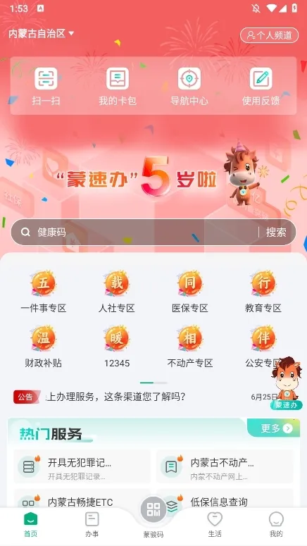 蒙速办(政务服务台) 蒙速办(政务服务台)