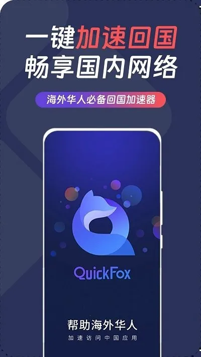 QuickFox(海外回国加速) QuickFox(海外回国加速)