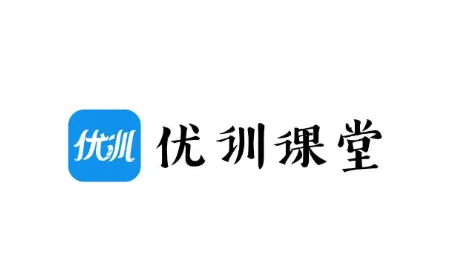 优训课堂(在线学习平台) 优训课堂(在线学习平台)