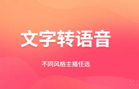 配音文字转语音助手2025下载安装 配音文字转语音助手2025下载安装