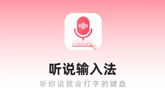 听说输入法2025官方最新版本 听说输入法2025官方最新版本