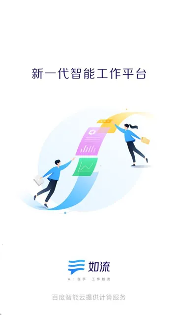 如流(协同办公) 如流(协同办公)