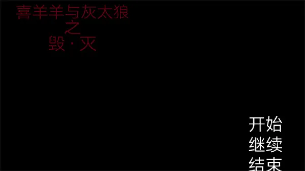 喜羊羊与灰太狼之遗忘(解谜冒险游) 喜羊羊与灰太狼之遗忘(解谜冒险游)