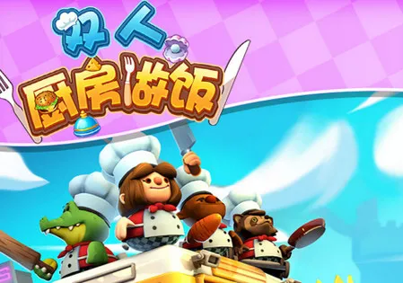 双人厨房做饭2025官方正版 双人厨房做饭2025官方正版