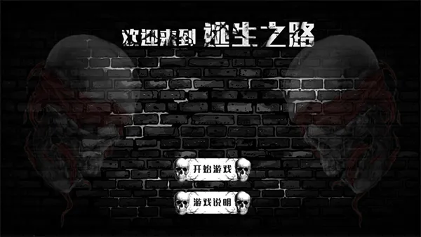 逃生之路(逃生解谜游) 逃生之路(逃生解谜游)