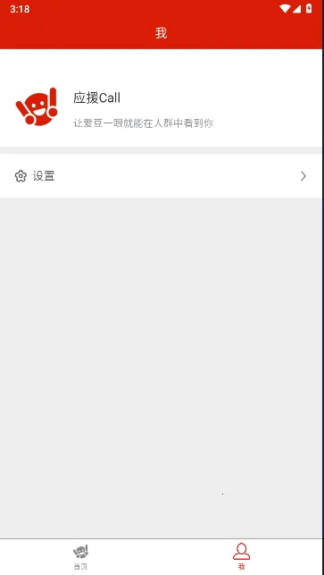 应援Call最新手机版 应援Call最新手机版