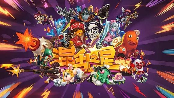 混乱之星(射击收集战) 混乱之星(射击收集战)