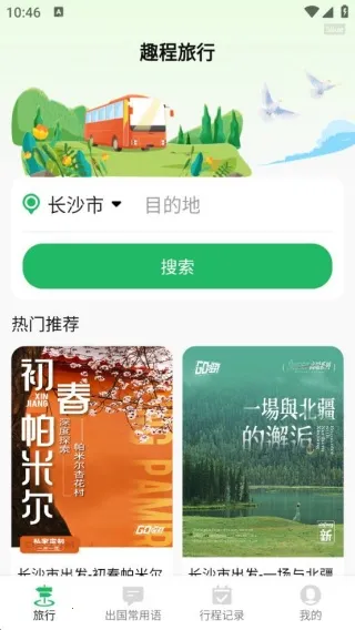 趣程旅行(出行服务) 趣程旅行(出行服务)