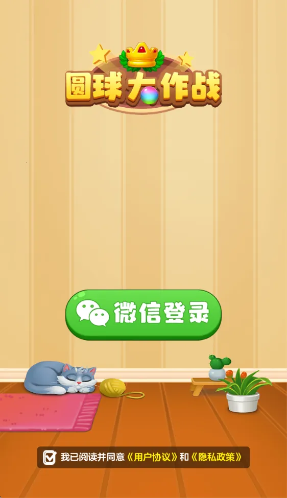 圆球大作战(休闲合成游) 圆球大作战(休闲合成游)