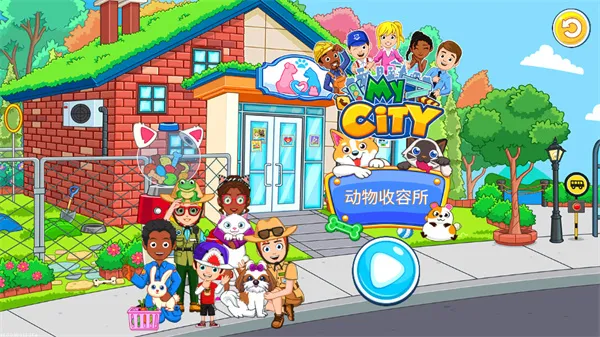 我的城市动物收容(宠物收容游) 我的城市动物收容(宠物收容游)