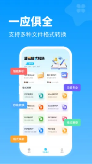 ȫܸʽת2025ٷ°汾v1.0.1 ֻ