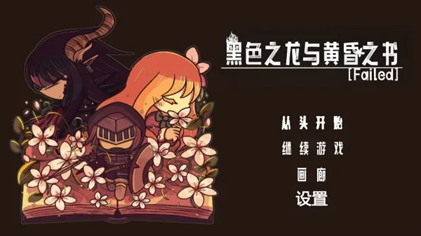 黑色之龙与黄昏之书2025下载安装 黑色之龙与黄昏之书2025下载安装