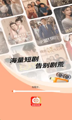 喜欢短剧免费看2025下载安装 喜欢短剧免费看2025下载安装