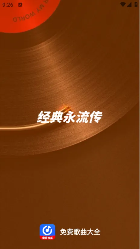 免费歌曲大全(音乐播放软件) 免费歌曲大全(音乐播放软件)