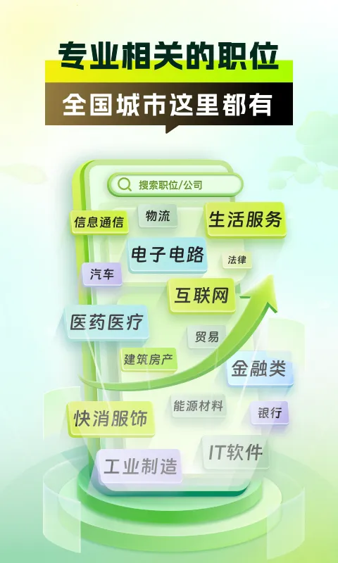 前程无忧应届生求职最新手机版 前程无忧应届生求职最新手机版