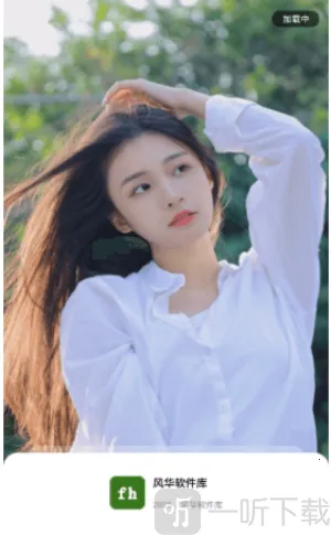 风华软件库(安卓资源库) 风华软件库(安卓资源库)