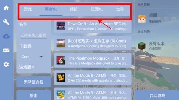 我的世界fcl启动器(MC启动辅助) 我的世界fcl启动器(MC启动辅助)