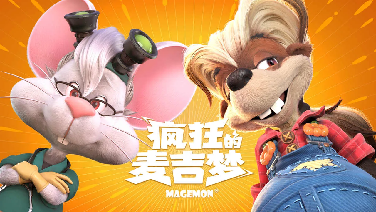 疯狂的麦吉梦2025最新版本 疯狂的麦吉梦2025最新版本