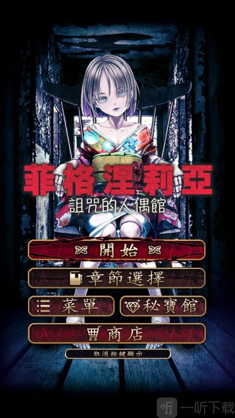 诅咒的人偶馆2025下载安装 诅咒的人偶馆2025下载安装