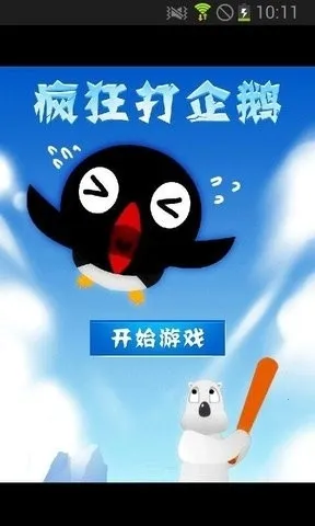 疯狂打企鹅(打企鹅手机游戏) 疯狂打企鹅(打企鹅手机游戏)
