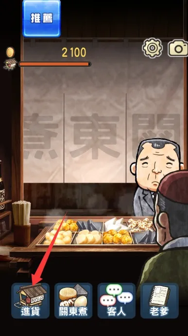 关东煮店人情故事(关东煮经营游戏) 关东煮店人情故事(关东煮经营游戏)
