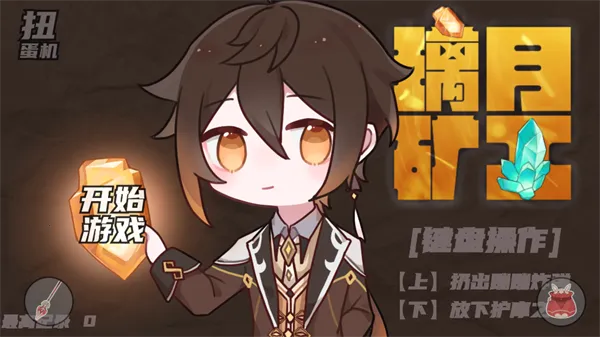 璃月矿工安卓版手机版 璃月矿工安卓版手机版