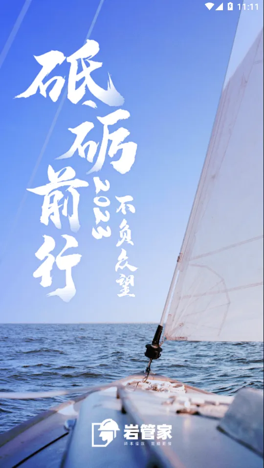 岩管家最新手机版 岩管家最新手机版
