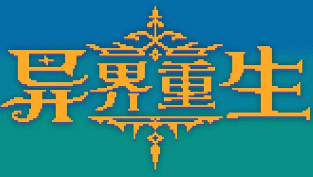 异界重生(像素冒险游戏) 异界重生(像素冒险游戏)