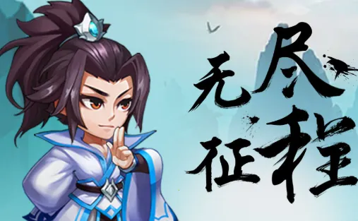 无尽征程2025官方最新版本 无尽征程2025官方最新版本