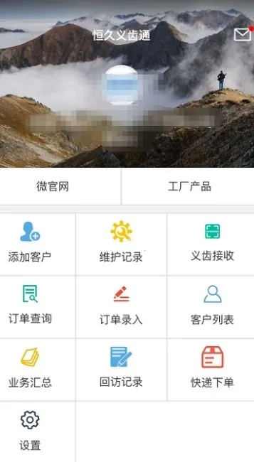 恒久义齿通(义齿业务办公平台) 恒久义齿通(义齿业务办公平台)
