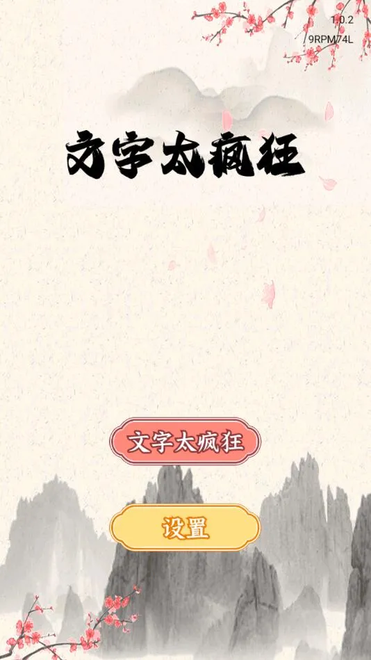 文字太疯狂2025官方最新版本 文字太疯狂2025官方最新版本