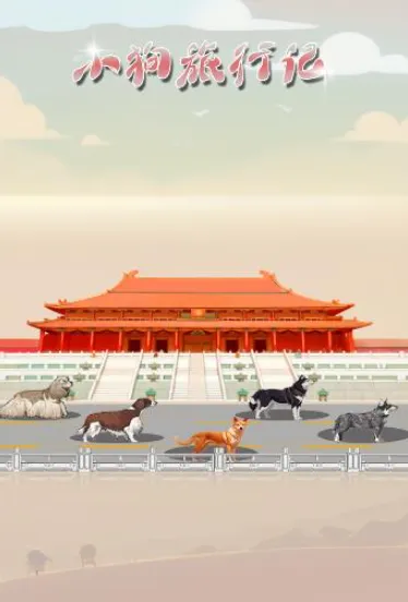 小狗旅行记2025下载安装 小狗旅行记2025下载安装
