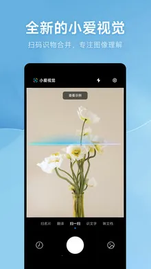 小爱视觉(扫码识别软件) 小爱视觉(扫码识别软件)