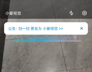 小爱视觉(扫码识别软件) 小爱视觉(扫码识别软件)