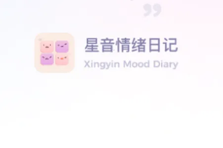 星音情绪日记(情绪管理工具) 星音情绪日记(情绪管理工具)