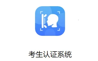 考生认证系统最新手机版 考生认证系统最新手机版