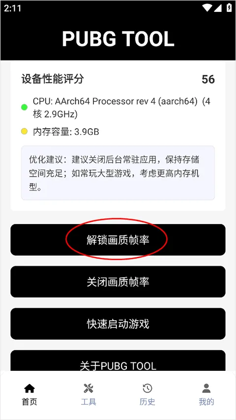 PUBG Tool(和平精英画质助手) PUBG Tool(和平精英画质助手)