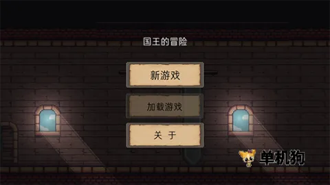国王的冒险2025最新版本 国王的冒险2025最新版本
