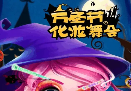 万圣节化妆舞会(换装化妆游戏) 万圣节化妆舞会(换装化妆游戏)