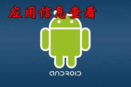 应用信息查看器2025下载安装 应用信息查看器2025下载安装
