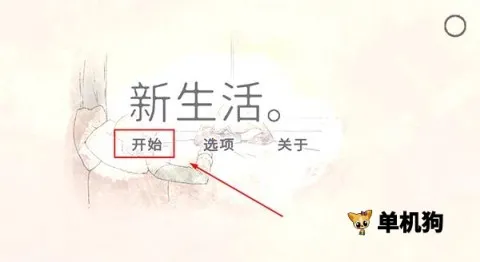 新生活(恋爱模拟游戏) 新生活(恋爱模拟游戏)