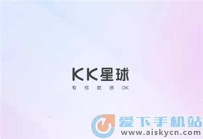 KK星球(交友聊天平台) KK星球(交友聊天平台)